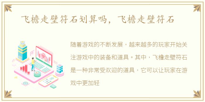 飞檐走壁符石划算吗，飞檐走壁符石