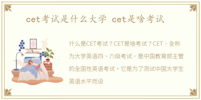 cet考试是什么大学 cet是啥考试