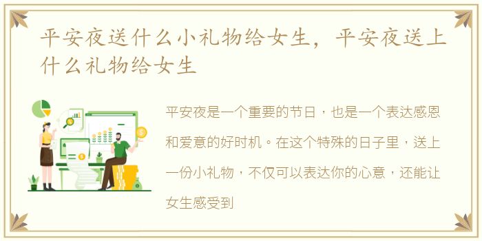 平安夜送什么小礼物给女生，平安夜送上什么礼物给女生