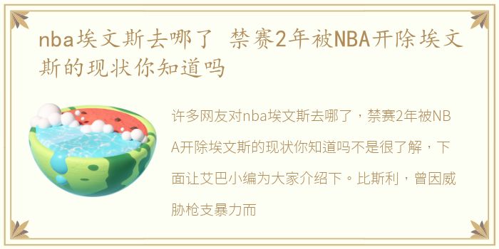 nba埃文斯去哪了 禁赛2年被NBA开除埃文斯的现状你知道吗