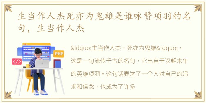生当作人杰死亦为鬼雄是谁咏赞项羽的名句，生当作人杰