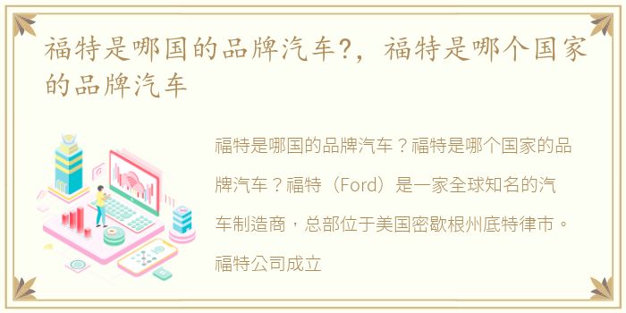 福特是哪国的品牌汽车?，福特是哪个国家的品牌汽车