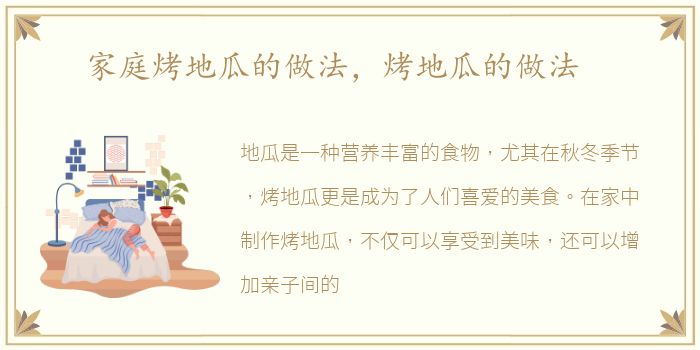 家庭烤地瓜的做法，烤地瓜的做法