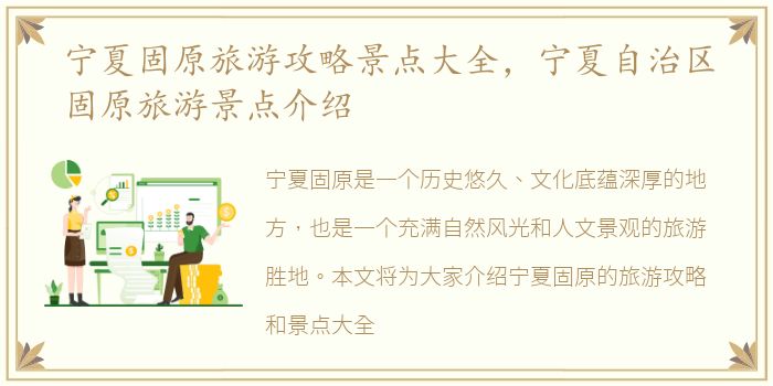 宁夏固原旅游攻略景点大全，宁夏自治区固原旅游景点介绍