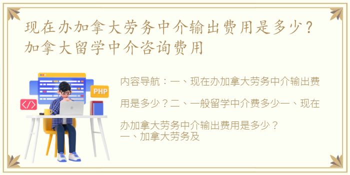 现在办加拿大劳务中介输出费用是多少？ 加拿大留学中介咨询费用