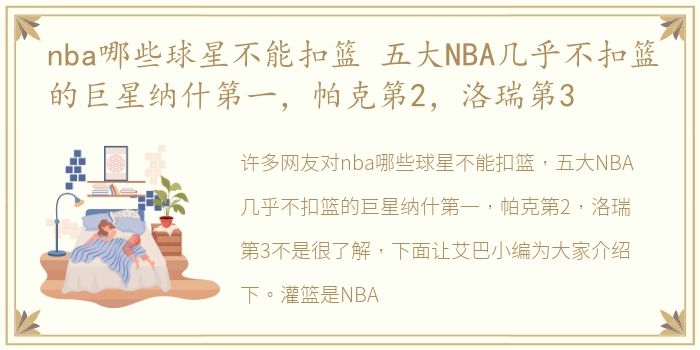 nba哪些球星不能扣篮 五大NBA几乎不扣篮的巨星纳什第一，帕克第2，洛瑞第3