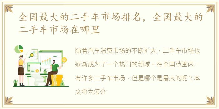 全国最大的二手车市场排名，全国最大的二手车市场在哪里