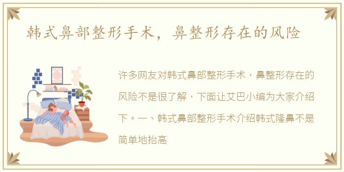 韩式鼻部整形手术，鼻整形存在的风险