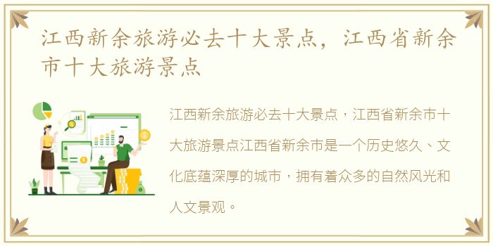 江西新余旅游必去十大景点，江西省新余市十大旅游景点