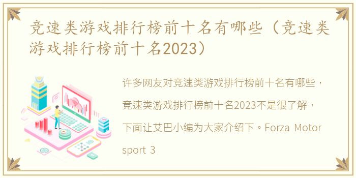 竞速类游戏排行榜前十名有哪些（竞速类游戏排行榜前十名2023）