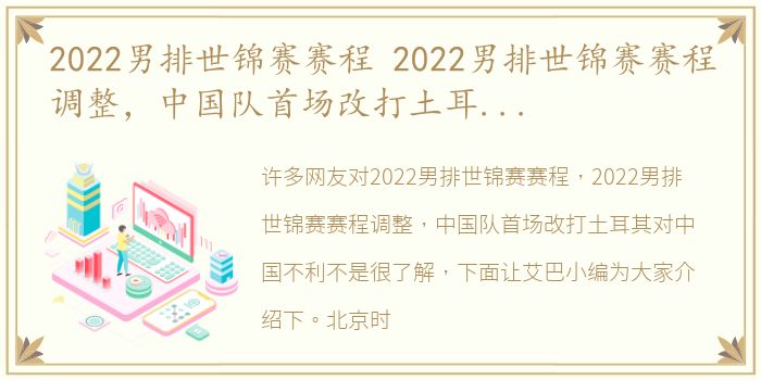 2022男排世锦赛赛程 2022男排世锦赛赛程调整，中国队首场改打土耳其对中国不利