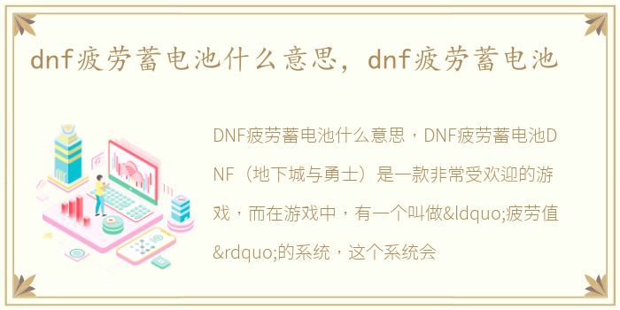 dnf疲劳蓄电池什么意思，dnf疲劳蓄电池