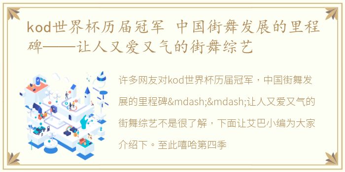 kod世界杯历届冠军 中国街舞发展的里程碑——让人又爱又气的街舞综艺