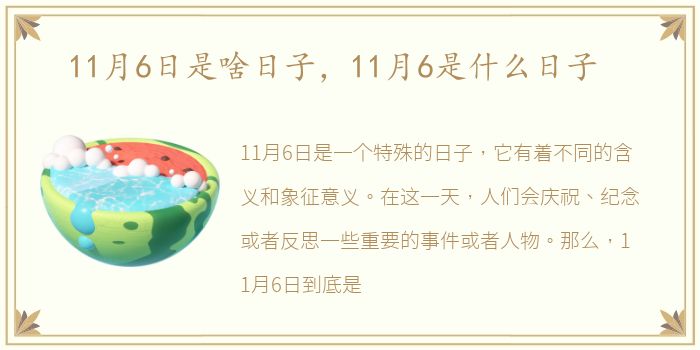 11月6日是啥日子，11月6是什么日子