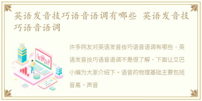 英语发音技巧语音语调有哪些 英语发音技巧语音语调