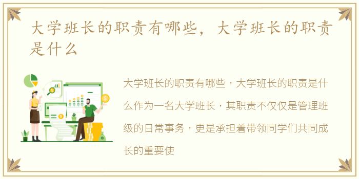 大学班长的职责有哪些，大学班长的职责是什么