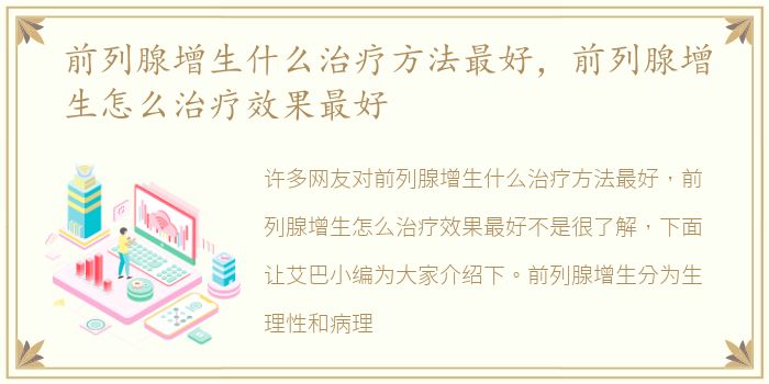 前列腺增生什么治疗方法最好，前列腺增生怎么治疗效果最好