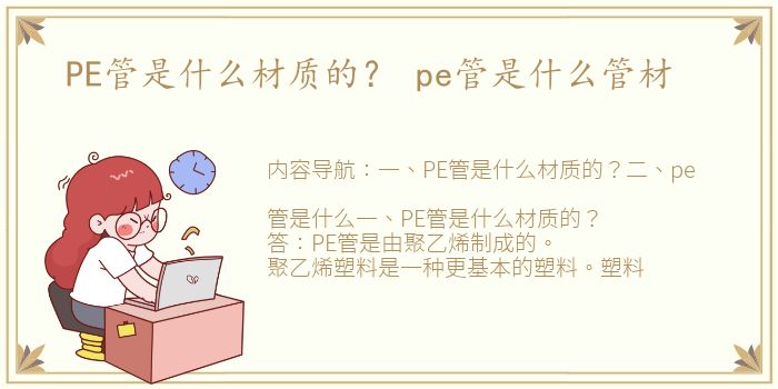 PE管是什么材质的？ pe管是什么管材