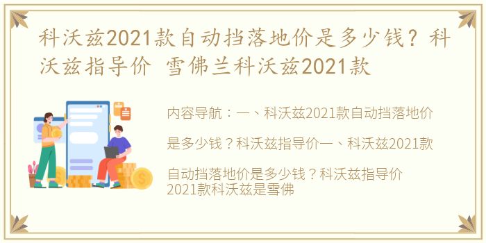 科沃兹2021款自动挡落地价是多少钱？科沃兹指导价 雪佛兰科沃兹2021款