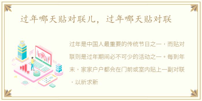 过年哪天贴对联儿，过年哪天贴对联