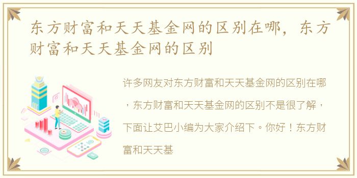 东方财富和天天基金网的区别在哪，东方财富和天天基金网的区别