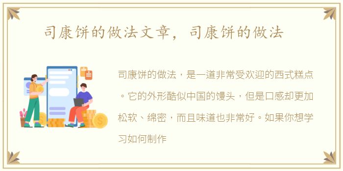 司康饼的做法文章，司康饼的做法