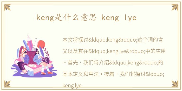 keng是什么意思 keng lye