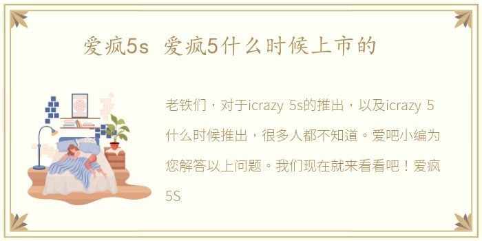 爱疯5s 爱疯5什么时候上市的