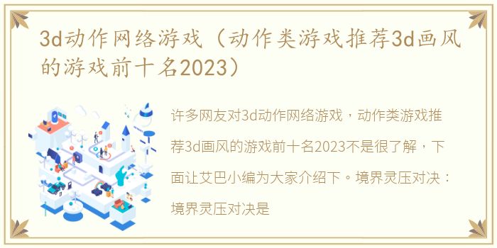 3d动作网络游戏（动作类游戏推荐3d画风的游戏前十名2023）