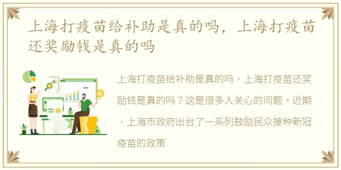 上海打疫苗给补助是真的吗，上海打疫苗还奖励钱是真的吗