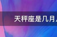 天秤座是农历几月的生日？ 天秤座是几月几日出生的农历