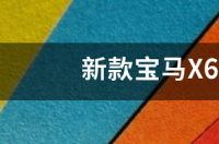 宝马x6新款优惠怎么这么多？ 新款x6宝马
