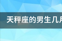 天秤座是几月到几月份出生的？ 天秤座是农历几月几日出生
