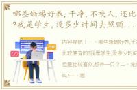 哪些蜥蜴好养,干净,不咬人,还比较便宜的?我是学生,没多少时间去照顾他们,但是比较喜欢,想养一只？ 蜥蜴宠物