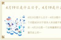 4月19日是什么日子，4月19是什么日子
