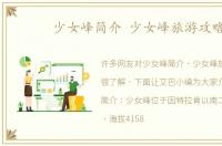 少女峰简介 少女峰旅游攻略