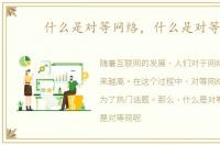 什么是对等网络，什么是对等网