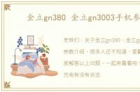 金立gn380 金立gn3003手机参数