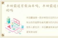 丰田霸道有柴油车吗，丰田霸道有柴油版的吗