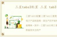 三星tabs3配置 三星 tab3