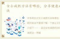 女士减肥方法有哪些，分享健康减肥的秘诀