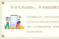 华硕电脑a550v，华硕A550VB怎样