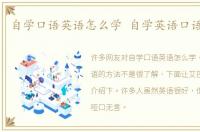 自学口语英语怎么学 自学英语口语的方法