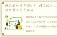 封装的种类有哪些?，封装的定义及几种元器件封装形式解读