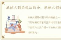 麻辣火锅的做法简介，麻辣火锅的做法