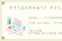 芥子气是怎样的毒气？ 芥子气中毒