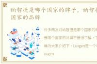 纳智捷是哪个国家的牌子，纳智捷是哪个国家的品牌