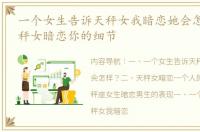 一个女生告诉天秤女我暗恋她会怎样？ 天秤女暗恋你的细节