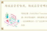 场效应管有啥用，场效应管有哪些用途