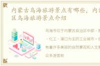 内蒙古乌海旅游景点有哪些，内蒙古自治区乌海旅游景点介绍